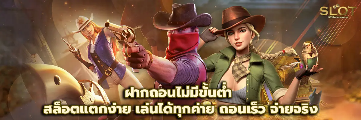 ฝากถอนไม่มีขั้นต่ำ